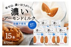 濃いアーモンドミルク 砂糖不使用125ml×15本入り 47-AX