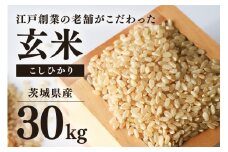 【数量限定】 こしひかり 玄米 30kg コシヒカリ お米 精米 玄米 白米 ごはん ご飯 単一原料米 茨城県産 美容 健康 69-A