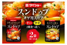 ダイショー スンドゥブチゲ用スープ中辛・辛口食べ比べセット スープ セット 中辛 辛口 食べ比べ ダイショー スンドゥブ チゲ スンドゥブチゲ 韓国料理 時短 簡単調理 調味料 ストレートタイプ ストレート 鍋のもと なべつゆ ギフト つゆ スープ 茨城県 小美玉市 47-CV