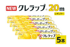 NEWクレラップ 20ｍ レギュラー 5本セット 日用品 30cm 30センチ 20メートル クレハ ニュークレラップ 切りやすい パッと切れる キッチン用品 台所  まとめ買い 76-JB