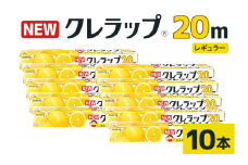 NEWクレラップ 20ｍ レギュラー 10本セット 日用品 30cm 30センチ 20メートル クレハ ニュークレラップ 切りやすい パッと切れる キッチン用品 台所  まとめ買い 76-JC