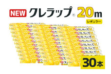 NEWクレラップ 20ｍ レギュラー 30本セット 日用品 30cm 30センチ 20メートル クレハ ニュークレラップ 切りやすい パッと切れる キッチン用品 台所  まとめ買い 76-JD
