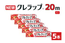 NEWクレラップ 20ｍ ミニ 5本セット 日用品 22cm 22センチ 20メートル クレハ ニュークレラップ 切りやすい パッと切れる キッチン用品 台所  まとめ買い 76-JE
