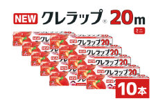 NEWクレラップ 20ｍ ミニ 10本セット 日用品 22cm 22センチ 20メートル クレハ ニュークレラップ 切りやすい パッと切れる キッチン用品 台所  まとめ買い 76-JF