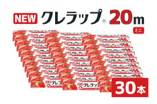 NEWクレラップ 20ｍ ミニ 30本セット 日用品 22cm 22センチ 20メートル クレハ ニュークレラップ 切りやすい パッと切れる キッチン用品 台所  まとめ買い 76-JG
