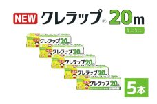 NEWクレラップ 20ｍ ミニミニ 5本セット 日用品 15cm 15センチ 20メートル クレハ ニュークレラップ 切りやすい パッと切れる キッチン用品 台所  まとめ買い 76-JH