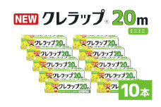 NEWクレラップ 20ｍ ミニミニ 10本セット 日用品 15cm 15センチ 20メートル クレハ ニュークレラップ 切りやすい パッと切れる キッチン用品 台所  まとめ買い 76-JI