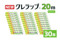 NEWクレラップ 20ｍ ミニミニ 30本セット 日用品 15cm 15センチ 20メートル クレハ ニュークレラップ 切りやすい パッと切れる キッチン用品 台所  まとめ買い 76-JJ