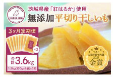 【3ヶ月定期便】干し芋（紅はるか） 1.2kg 干しいも 1.2キロ ダイエット 小分け ギフト プレゼント 国産  茨城県産 紅はるか べにはるか さつまいも サツマイモ お芋 おいも おやつ お菓子 和菓子 和スイーツ お取り寄せ ほしいも ほし芋 3か月間届く 150g×8袋×3回 12-L