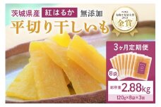 3ヶ月 定期便  干し芋 （ 紅はるか ）960g(120g×8袋)×3回  合計2.88kg 干しいも  ほしいも ほし芋 小分け  ギフト 国産 茨城県産 紅はるか べにはるか さつまいも サツマイモ おやつ お菓子  和菓子 和スイーツ お取り寄せ ほしいも ほし芋 12-L
