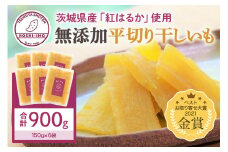 干し芋（紅はるか） 900g 干しいも 900グラム スイーツ ダイエット 小分け ギフト プレゼント 国産  茨城県産 紅はるか べにはるか さつまいも サツマイモ お芋 おいも おやつ お菓子 和菓子 和スイーツ お取り寄せ ほしいも ほし芋 12-C