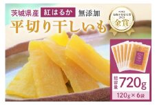 干し芋  720g(120g×6袋) 小分け 干しいも 国産 紅はるか 茨城 べにはるか さつまいも サツマイモ お芋 おいも おやつ お菓子 和菓子 和スイーツ ほしいも ほし芋 柔らかい ダイエット スイーツ 砂糖不使用 12-C