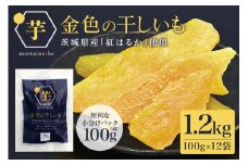 金色の干し芋 平干し1.2kg（100g×12袋） 小分け 干し芋 ほし芋 干しいも 1200グラム スイーツ ダイエット 小分け ギフト プレゼント 国産  茨城県産 紅はるか べにはるか さつまいも サツマイモ お芋 おいも おやつ お菓子 和菓子 和スイーツ お取り寄せ 63-A