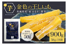 金色の干し芋 スティック 900g（50g×18袋） 小分け 干し芋 ほし芋 干しいも 900グラム スイーツ ダイエット 小分け ギフト プレゼント 国産  茨城県産 紅はるか べにはるか さつまいも サツマイモ お芋 おいも おやつ お菓子 和菓子 和スイーツ お取り寄せ 63-C