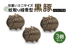 蚊取り線香型 黒豚 3個セット ストラップ付き キーホルダー ストラップ 紐 付き かわいい 蚊取り線香 黒 豚 ミニ 子 ぶた ブタ 可愛い 85-F