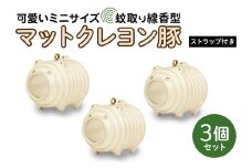 蚊取り線香型 マットクレヨン豚 3個セット ストラップ付き キーホルダー ストラップ 紐 付き かわいい 蚊取り線香 マットクレヨン 豚 ミニ 子 ぶた ブタ 可愛い 85-G