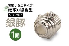 蚊取り線香型 銀豚 1個 ストラップ付き キーホルダー ストラップ 紐 付き かわいい 蚊取り線香 銀 豚 ミニ 子 ぶた ブタ 可愛い 85-I