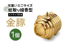 蚊取り線香型 金豚 1個 ストラップ付き キーホルダー ストラップ 紐 付き かわいい 蚊取り線香 金 豚 ミニ 子 ぶた ブタ 可愛い 85-H