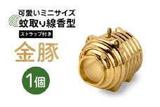 蚊取り線香型 金豚 1個 ストラップ付き キーホルダー ストラップ 紐 付き かわいい 蚊取り線香 金 豚 ミニ 子 ぶた ブタ 可愛い 85-H