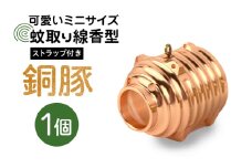 蚊取り線香型 銅豚 1個 ストラップ付き キーホルダー ストラップ 紐 付き かわいい 蚊取り線香 銅 豚 ミニ 子 ぶた ブタ 可愛い 85-J