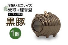 蚊取り線香型 黒豚 1個 ストラップ付き キーホルダー ストラップ 紐 付き かわいい 蚊取り線香 黒 豚 ミニ 子 ぶた ブタ 可愛い 85-K