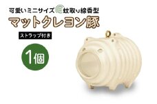 蚊取り線香型 マットクレヨン豚 1個 ストラップ付き キーホルダー ストラップ 紐 付き かわいい 蚊取り線香 マットクレヨン 豚 ミニ 子 ぶた ブタ 可愛い 85-L