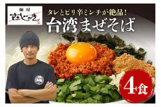 麺屋むじゃき 台湾まぜそば 4食セット 91-A