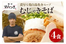 麺屋むじゃき むじゃきそば 4食セット 91-B
