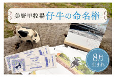 【8月生まれ】仔牛の命名権・命名書・カレンダー・キーホルダーセット＆グリーティング（1月～2月）券＋フリードリンク券2枚付き 牧場 体験 アクティビティ 観光 家族連れ 子供 デート 動物 関東 茨城 名付け 体験学習 90-D