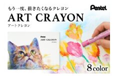 ぺんてる アートクレヨン 8色セット 33-N