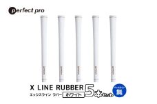 パーフェクトプロ　X LINE RUBBER　エックスライン　ラバー（ホワイト）バックラインなし　5本セット 76-FP