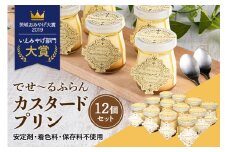 でせ〜るふらんカスタードプリン 12個セット プリン ぷりん カスタード カラメル デザート 朝採りたまご 濃厚 窯出し 保存料不使用 スイーツ  人気 産地限定 おやつ 健康 なめらか 茨城県 小美玉市 1-D
