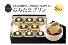 おみたまプリン 8個入り プリン ぷりん スイーツ 高級 ギフト 内祝い お取り寄せ 取り寄せ お取り寄せグルメ 平飼い卵 こだわり 濃厚 高級プリン 贈り物 プレゼント ご褒美 お返し 茨城県産