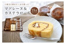小美玉卵のマドレーヌ カステラロールセット マドレーヌ カステラロール お菓子 ギフト セット 小美玉卵 詰め合わせ 個包装 プチギフト 焼き菓子 内祝い 出産 お返し 結婚 ご挨拶 退職 茨城県産 スイーツ 自宅用 取り寄せ お取り寄せグルメ 焼菓子 6-B