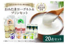おみたまヨーグルト&プリンセット 飲むヨーグルト カスタードプリン 小美玉ヨーグルト ドリンクタイプ プレーン フルーツ 詰め合わせ 健康 スイーツ お取り寄せ お菓子 ギフト 贈答 贈り物 乳酸菌飲料 ヨーグルト飲料 低糖 低カロリー オミタマヨーグルト 1-A