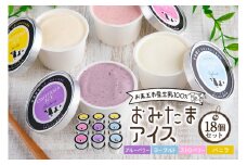 おみたまアイス 18個セット アイス あいす デザート スイーツ  産地限定 おやつ カップ フレーバー ブルーベリー ヨーグルト ストロベリー バニラ 生乳100% 茨城県 小美玉市 定番 人気 濃厚 贅沢  1-E