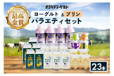 おみたまヨーグルト&プリン バラエティーセット  飲むヨーグルト カスタードプリン 詰め合わせ 健康 スイーツ お取り寄せ お菓子 ギフト 贈答 贈り物 ドリンクタイプ フルーツ 乳酸菌飲料 低糖 低カロリー オミタマヨーグルト 1-G