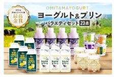 おみたまヨーグルト&プリン バラエティーセット  飲むヨーグルト カスタードプリン 詰め合わせ 健康 スイーツ お取り寄せ お菓子 ギフト 贈答 贈り物 ドリンクタイプ フルーツ 乳酸菌飲料 低糖 低カロリー オミタマヨーグルト 1-G