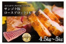 脂身が甘い！サンゴク豚（ロース1本）4.5kg～5kg 豚肉 ブタ肉 国産 茨城県産 ギフト プレゼント 冷蔵 2-E