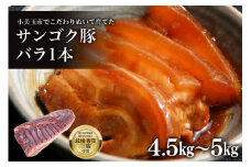 脂身が甘い！サンゴク豚（バラ1本）4.5kg～5kg 豚肉 ブタ肉 国産 茨城県産 ギフト プレゼント 冷蔵 2-F