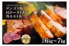 脂身が甘い！サンゴク豚（肩ロース1本＆外モモ1本）6kg～7kg 豚肉 ブタ肉 肩ロース 外モモ 国産 茨城県産 ギフト プレゼント 冷蔵 2-G