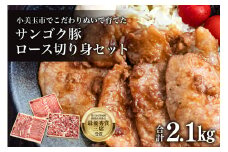 サンゴク豚（ロース切り身セット） 合計2.1kg しゃぶしゃぶ 焼き肉  豚肉 豚バラ肉 ロース 小分け 真空パック  しゃぶしゃぶ肉 焼肉用 ブタ肉 国産 茨城県産 ギフト プレゼント 冷蔵 高級部位 2-I
