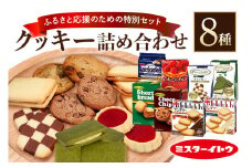 小美玉クッキー8種セット クッキー お菓子詰め合わせ ラングリー チョコチップ いちごのタルト コンフェッティ ショートブレッド マカデミア マカダミアナッツ ギフト クッキー詰め合わせ 個包装 お菓子 おやつ チョコレート いちご 内祝い 記念日 パーティー 28-A