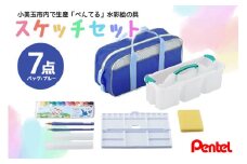 ぺんてるスケッチセット（バッグ小・ブルー） 新生活 準備 新学期 新学年 入学準備 入学祝い 卒業祝い 入園準備 入園祝い 卒園祝い 美術 図工 青 水彩絵の具セット 水彩画セット 水彩絵具セット えのぐセット 幼稚園生 小学校 小学生 画材セット 33-C