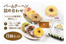 バームクーヘン詰め合わせ（大2個（プレーン・メロン各1個）+ 小6個（季節の味）） 個包装 バウムクーヘン 食べきりサイズ セット ギフト用 贈答用  内祝い スイーツ 洋菓子 お菓子 おやつ 手土産 国産 茨城県産 鶏卵 たまご タマゴ 玉子 31-A