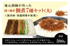 地元漁師が作った霞ヶ浦産「佃煮」7種セット 計590g 590グラム 詰め合わせ つくだ煮  ご飯のお供 ご飯のおとも ごはんのお供 ごはんのおとも お弁当  国産 茨城県産 ギフト プレゼント 白魚干 わかさぎ煮干 わかさぎ甘露煮 ざざ海老佃煮 はぜ佃煮 白魚旨煮 あみ山椒 ワカサギ テナガエビ てながえび ハゼ アミ 32-B