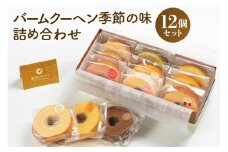 バームクーヘン詰め合わせ（小12個（季節の味）） 個包装 バウムクーヘン 食べきりサイズ セット ギフト用 贈答用  内祝い スイーツ 洋菓子 お菓子 おやつ 手土産 国産 茨城県産 鶏卵 たまご タマゴ 玉子 31-B