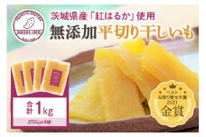 干し芋（紅はるか） 1kg 干しいも 1キロ ダイエット 小分け スイーツ ギフト プレゼント 国産  茨城県産 紅はるか べにはるか さつまいも サツマイモ お芋 おいも おやつ お菓子 和菓子 和スイーツ お取り寄せ ほしいも ほし芋 柔らかい 12-B
