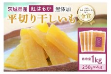 干し芋  1kg(250g×4袋) 小分け 干しいも 国産 紅はるか 茨城 べにはるか さつまいも サツマイモ お芋 おいも おやつ お菓子 和菓子 和スイーツ ほしいも ほし芋 柔らかい ダイエット スイーツ 砂糖不使用 12-B