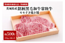 茨城県産銘柄黒毛和牛常陸牛サーロインステーキ約500g(茨城県共通返礼品) 冷凍 牛肉 サーロイン 黒毛和牛 国産 高級 お祝い 記念日 ギフト 贈答 贈り物 内祝い 誕生日 29-F